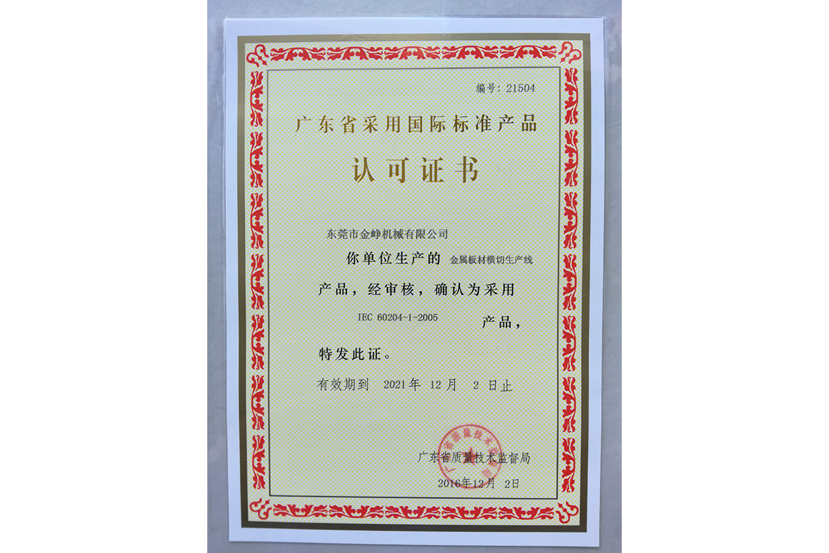 金(jin)屬闆材(cái)橫切生(shēng)産線認(rèn)可證書(shū)