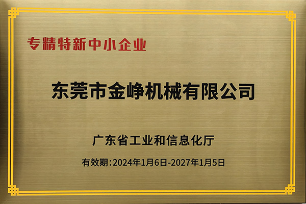 專(zhuan)精特新(xin)證書