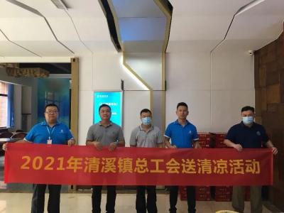 清溪鎮總工會開(kai)展“夏日送清涼”活(huo)動