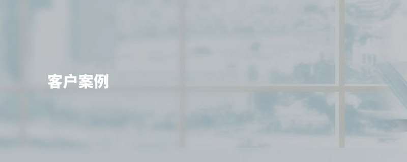 客(ke)戶案例