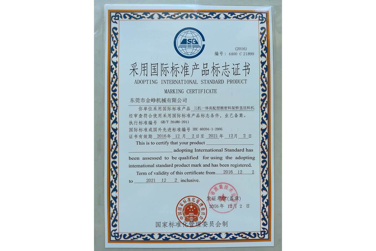 三機(jī)一體高(gāo)配型精(jīng)密料架(jia)矯直送(song)料機标(biao)志證書(shū)