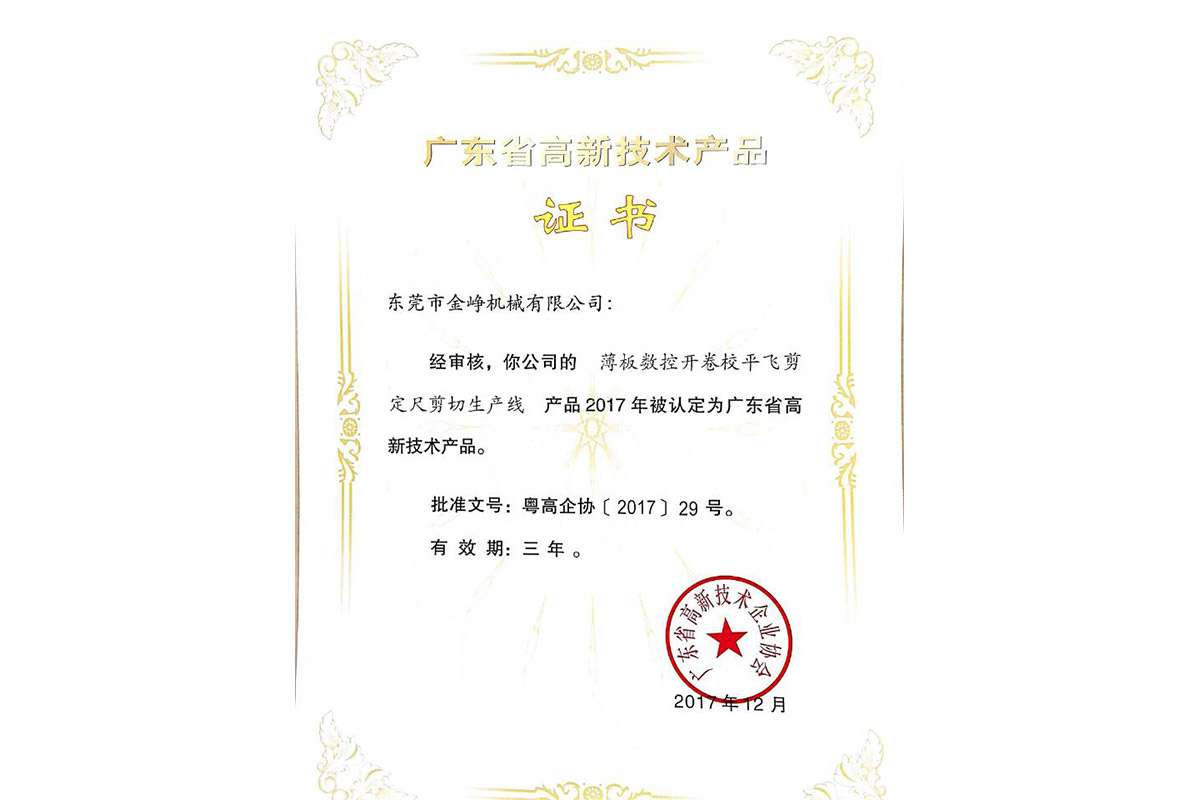 高新産(chan)品證書：薄(bao)闆數控開(kai)卷校平飛(fēi)剪定尺剪(jiǎn)切生産線(xian)