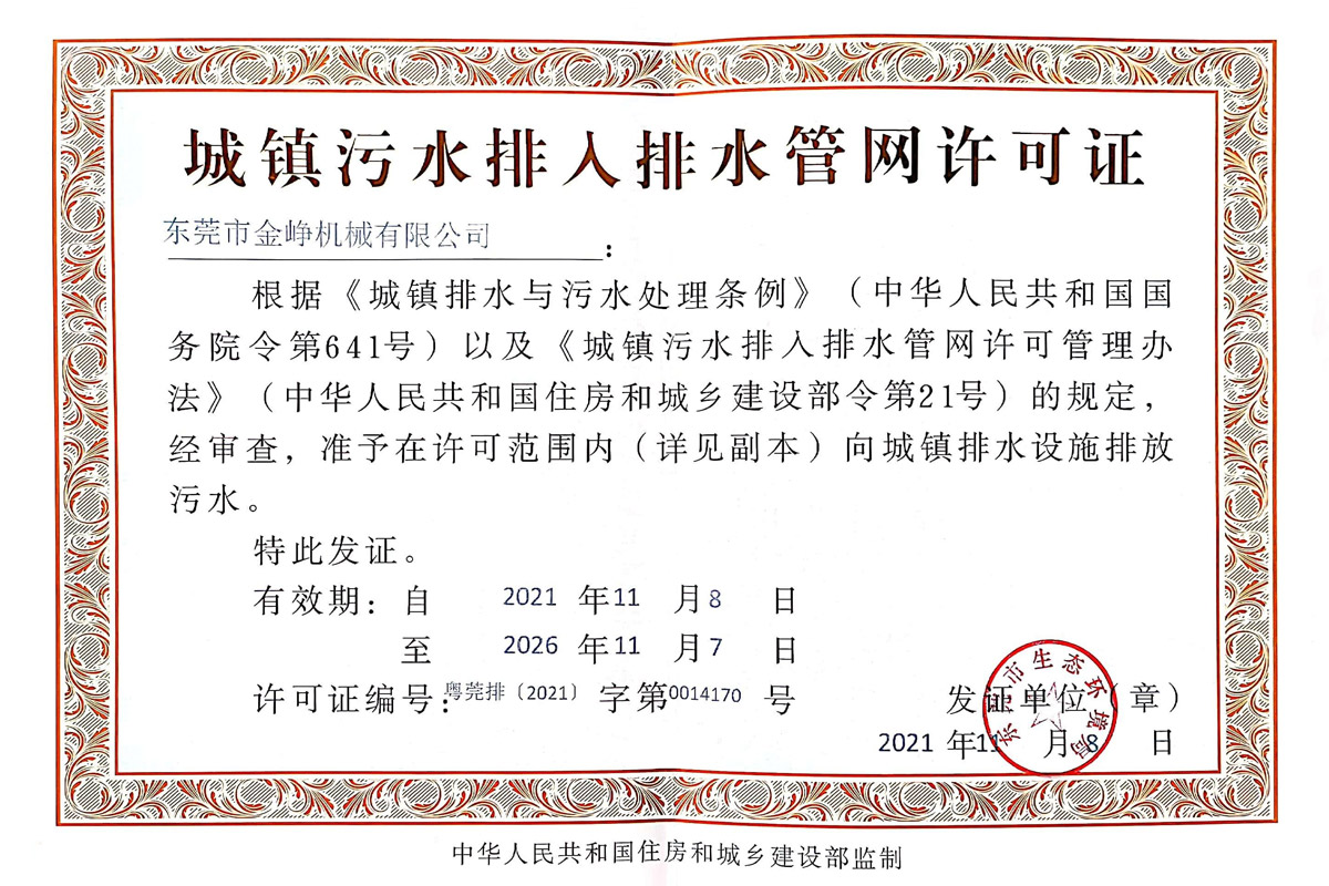 城鎮污(wū)水排入排(pai)水管網許(xǔ)可證