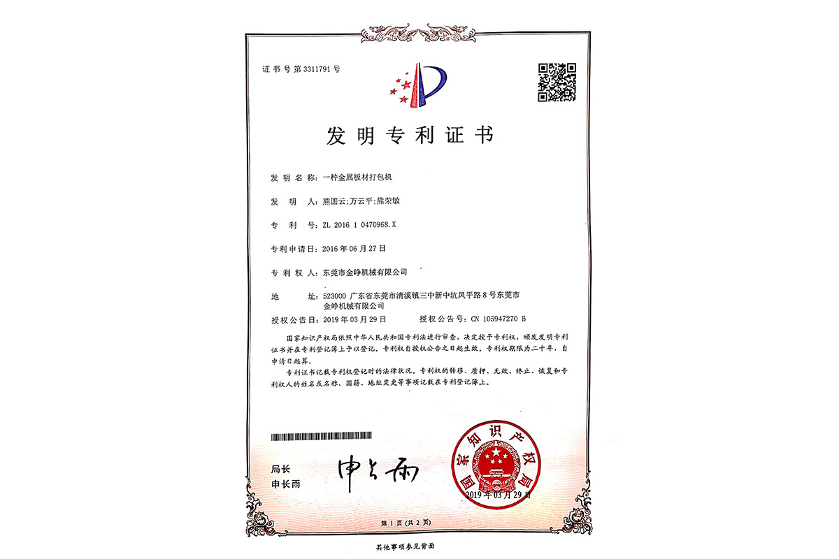 發明：一(yī)種金屬(shǔ)闆材打(da)包機