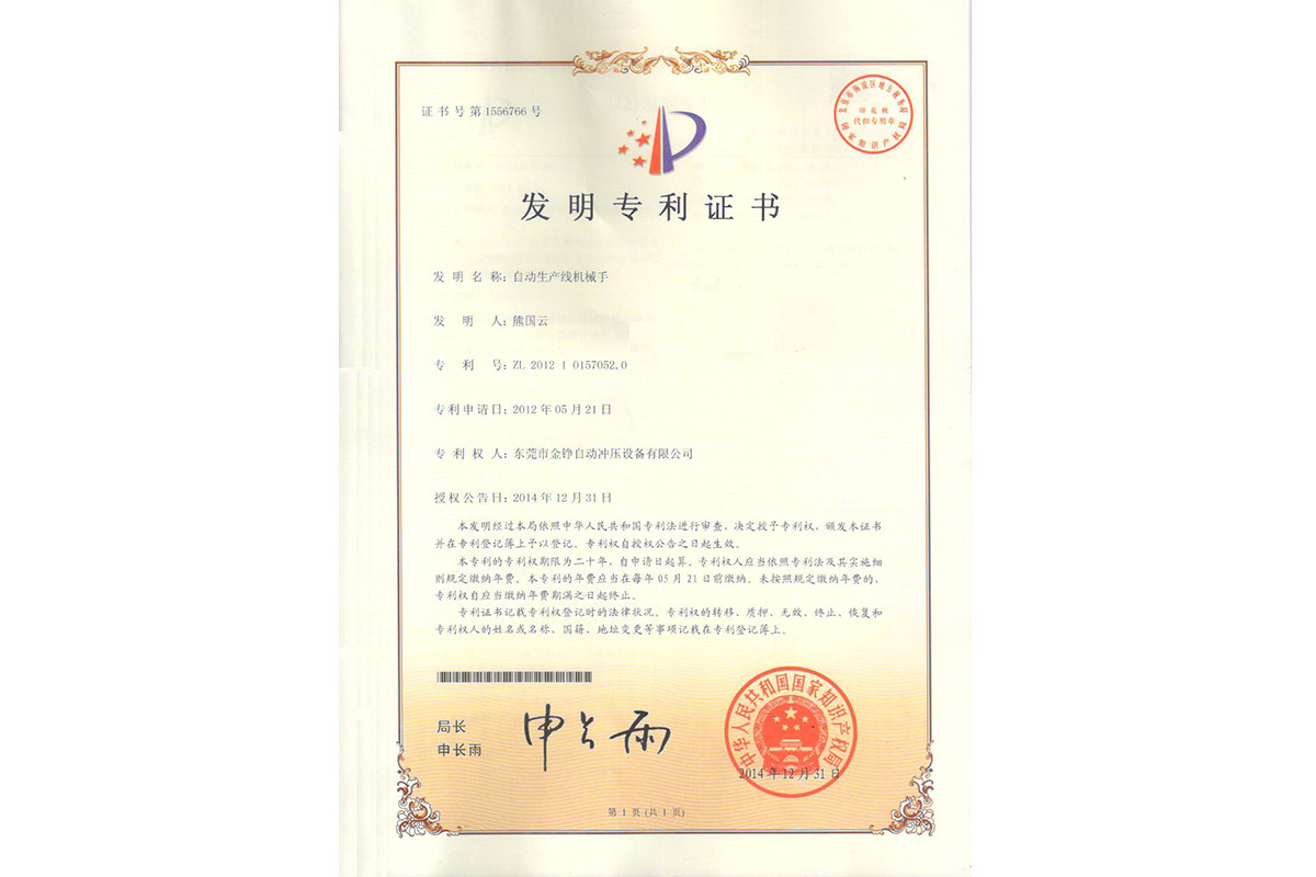 發(fā)明：自動生(sheng)産線機械(xiè)手