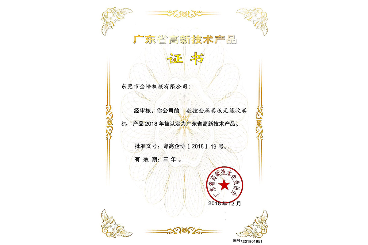 高新産(chǎn)品證書(shu)：數控金(jīn)屬卷闆(pan)無縫收(shōu)卷機