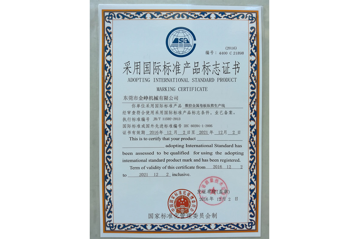 數控金(jin)屬卷闆(pǎn)縱剪生(sheng)産線标(biāo)志證書(shu)
