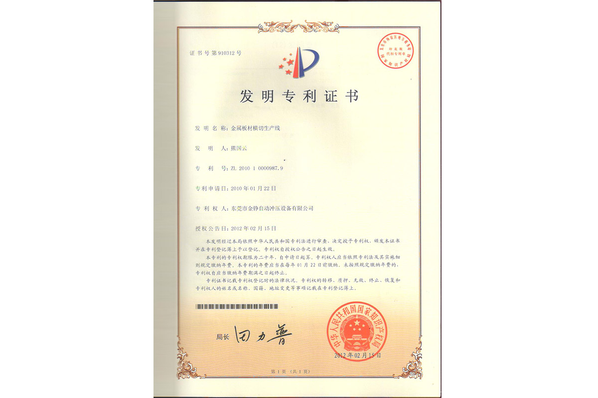 發明：金(jīn)屬闆材橫(héng)切生産線(xiàn)