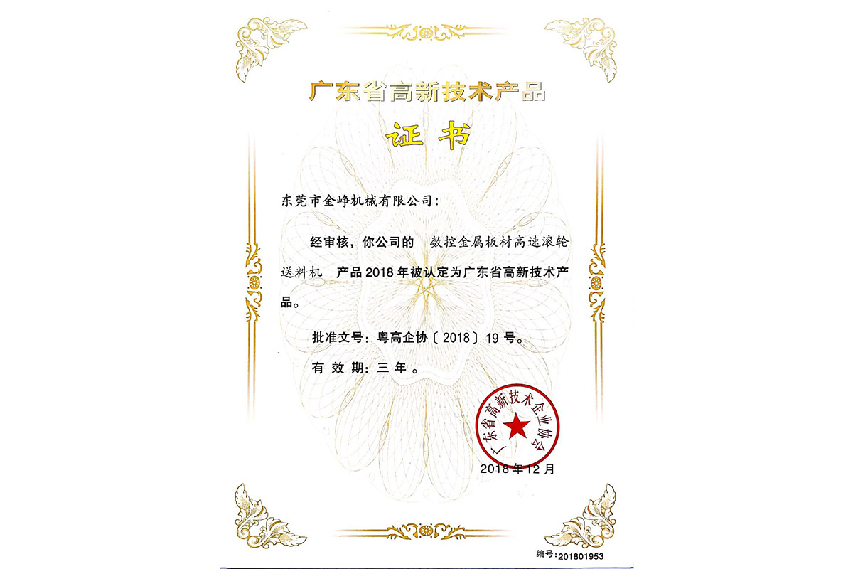 高新(xīn)産品證(zhèng)書：數控(kong)金屬闆(pǎn)材高速(su)滾輪送(sòng)料機