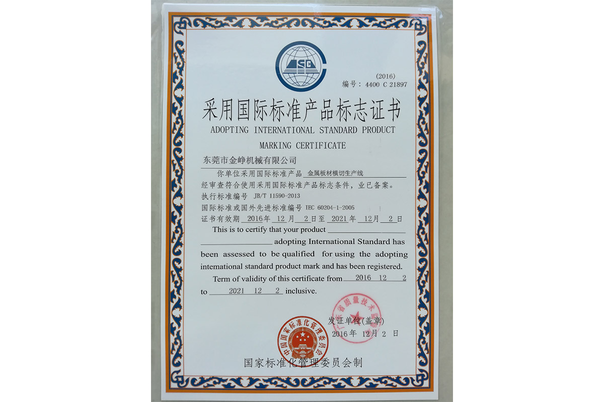 金屬(shu)闆材橫(héng)切生産(chan)線标志(zhì)證書