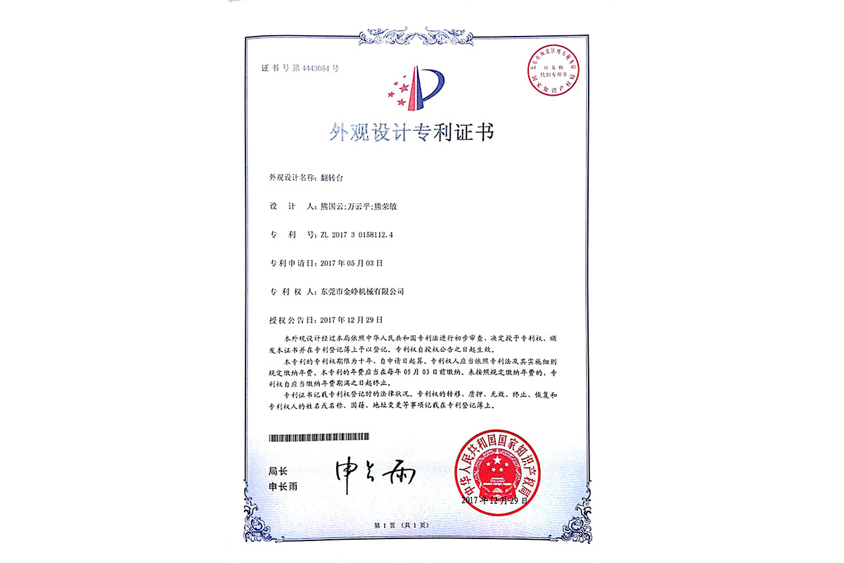 外(wai)觀設計(jì)專利：翻(fān)轉台