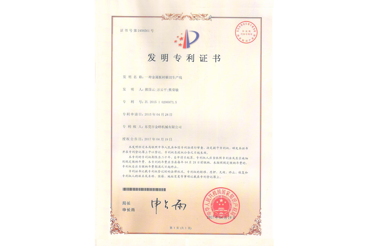 發明：一種金(jin)屬闆材橫切生(shēng)産線