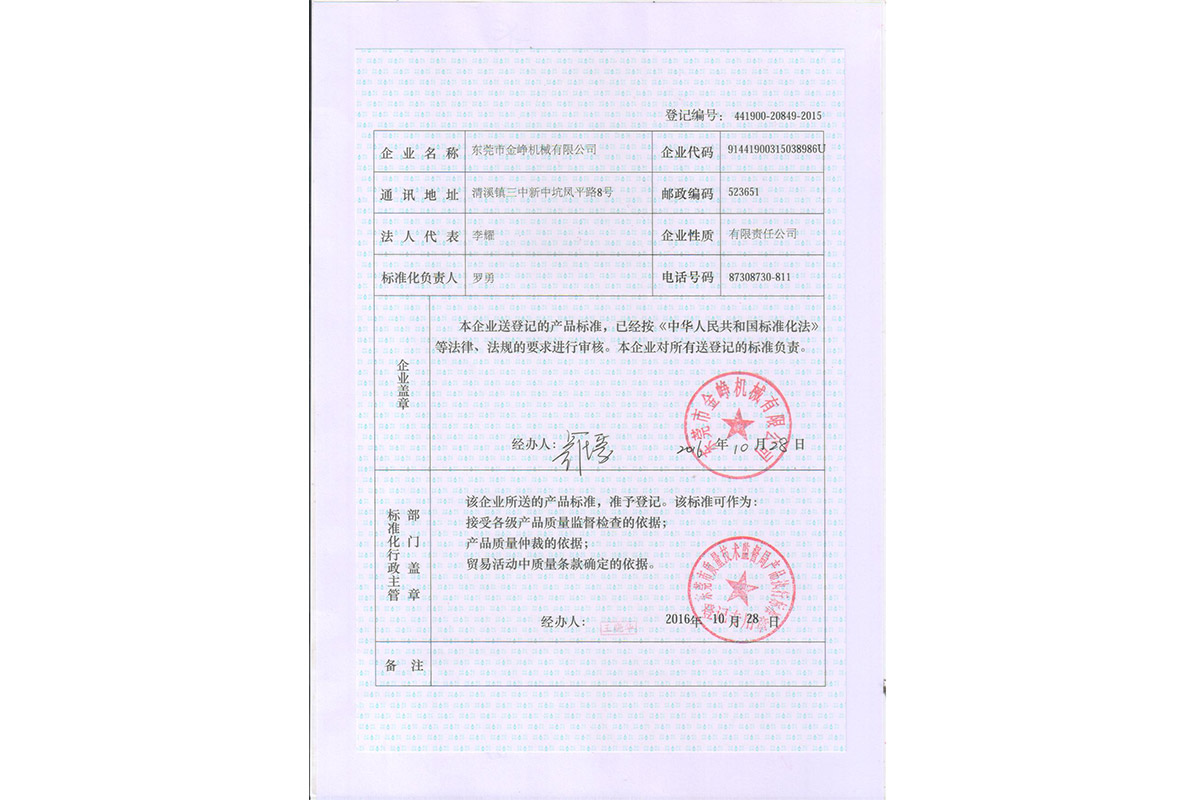 廣東省企業産品(pǐn)執行标準登記證(zhèng)