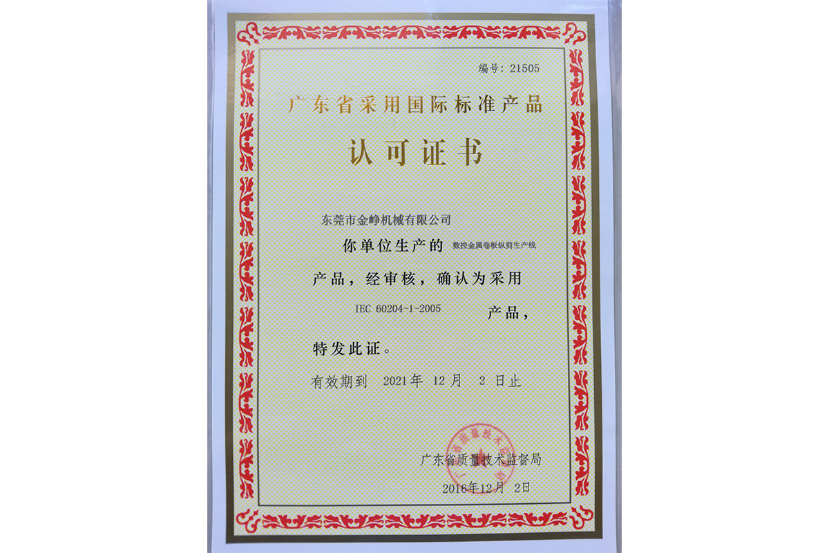 數控金(jin)屬卷闆(pǎn)縱剪生(shēng)産線認(ren)可證書(shū)