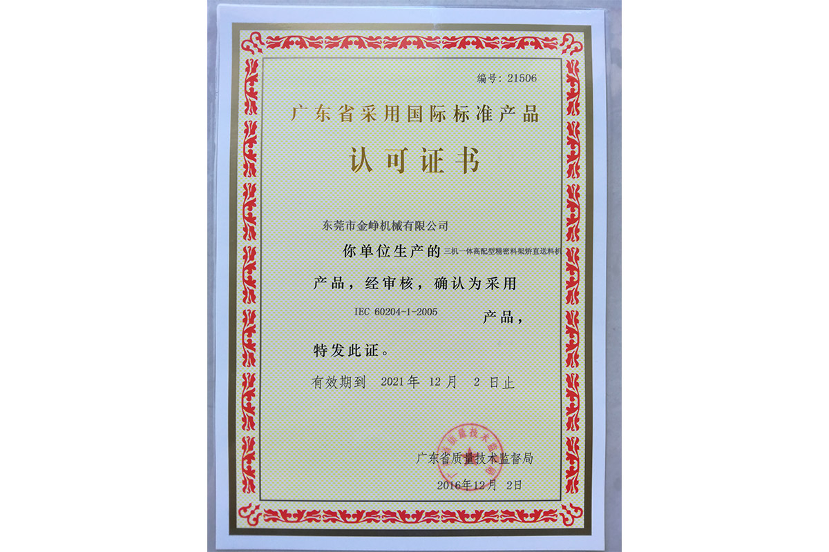 三機一(yi)體高配(pei)型精密(mì)料架矯(jiao)直送料(liao)機認可(kě)證書